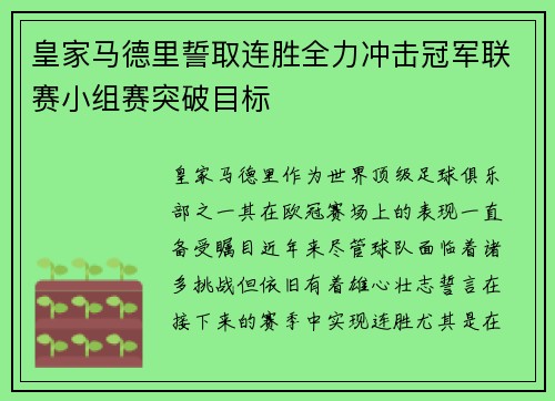 皇家马德里誓取连胜全力冲击冠军联赛小组赛突破目标