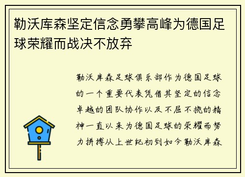 勒沃库森坚定信念勇攀高峰为德国足球荣耀而战决不放弃