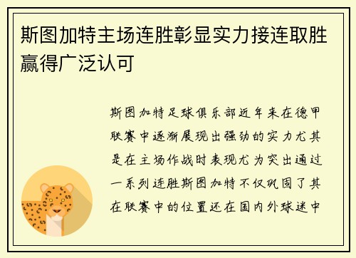 斯图加特主场连胜彰显实力接连取胜赢得广泛认可