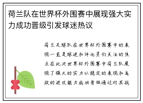 荷兰队在世界杯外围赛中展现强大实力成功晋级引发球迷热议