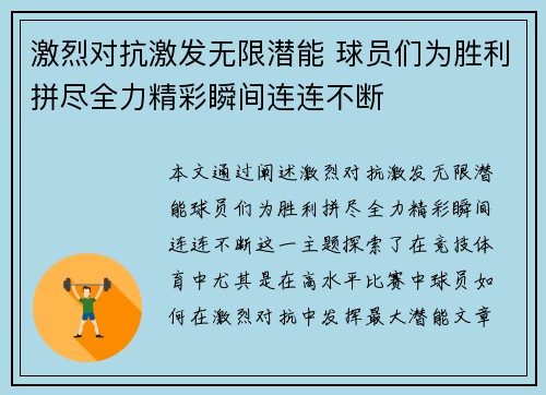 激烈对抗激发无限潜能 球员们为胜利拼尽全力精彩瞬间连连不断