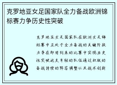 克罗地亚女足国家队全力备战欧洲锦标赛力争历史性突破