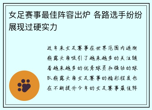 女足赛事最佳阵容出炉 各路选手纷纷展现过硬实力
