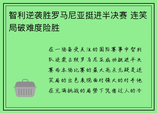 智利逆袭胜罗马尼亚挺进半决赛 连笑局破难度险胜