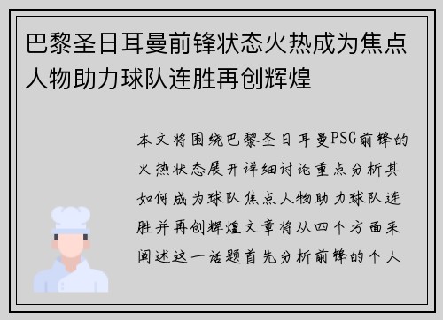 巴黎圣日耳曼前锋状态火热成为焦点人物助力球队连胜再创辉煌