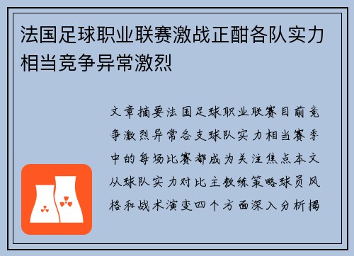 法国足球职业联赛激战正酣各队实力相当竞争异常激烈