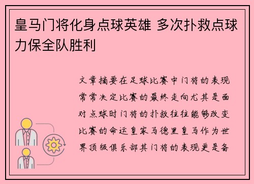 皇马门将化身点球英雄 多次扑救点球力保全队胜利