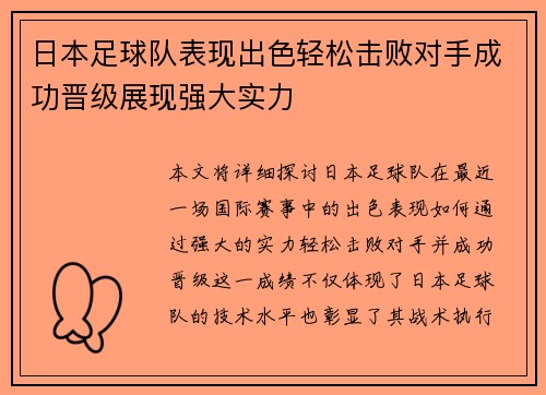 日本足球队表现出色轻松击败对手成功晋级展现强大实力