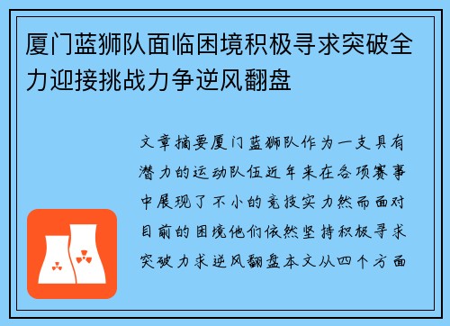 厦门蓝狮队面临困境积极寻求突破全力迎接挑战力争逆风翻盘