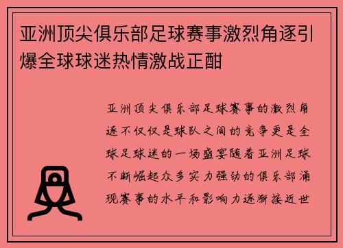 亚洲顶尖俱乐部足球赛事激烈角逐引爆全球球迷热情激战正酣