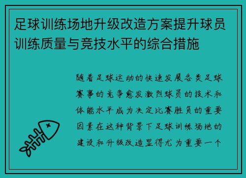 足球训练场地升级改造方案提升球员训练质量与竞技水平的综合措施