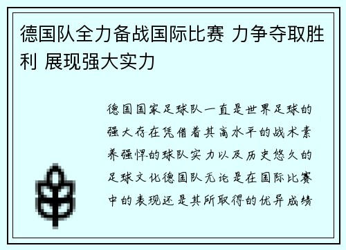 德国队全力备战国际比赛 力争夺取胜利 展现强大实力