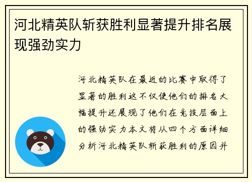河北精英队斩获胜利显著提升排名展现强劲实力