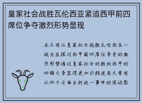 皇家社会战胜瓦伦西亚紧追西甲前四席位争夺激烈形势显现