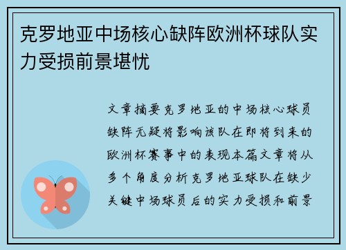 克罗地亚中场核心缺阵欧洲杯球队实力受损前景堪忧