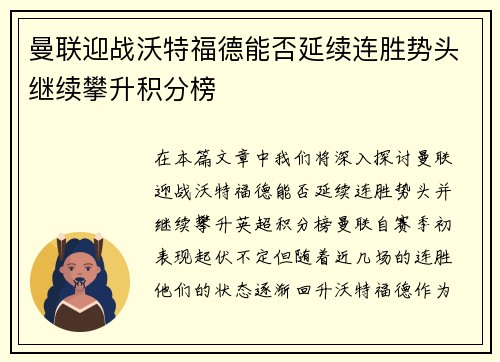 曼联迎战沃特福德能否延续连胜势头继续攀升积分榜