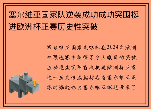 塞尔维亚国家队逆袭成功成功突围挺进欧洲杯正赛历史性突破