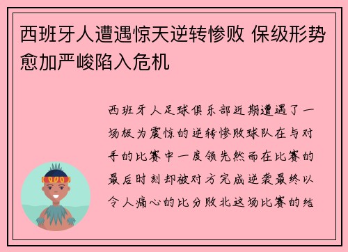 西班牙人遭遇惊天逆转惨败 保级形势愈加严峻陷入危机