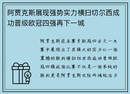 阿贾克斯展现强势实力横扫切尔西成功晋级欧冠四强再下一城