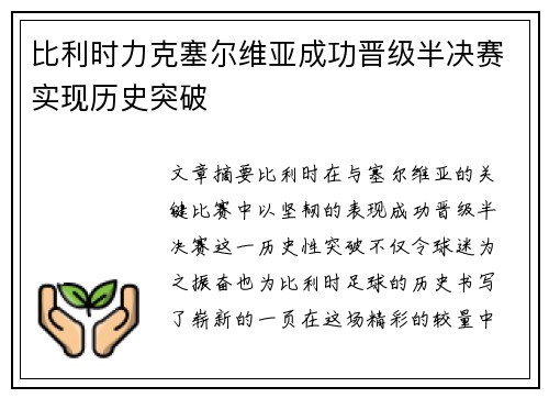 比利时力克塞尔维亚成功晋级半决赛实现历史突破