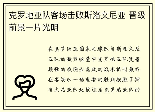 克罗地亚队客场击败斯洛文尼亚 晋级前景一片光明
