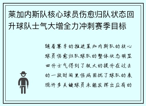 莱加内斯队核心球员伤愈归队状态回升球队士气大增全力冲刺赛季目标