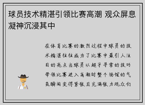 球员技术精湛引领比赛高潮 观众屏息凝神沉浸其中