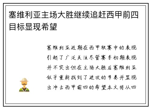 塞维利亚主场大胜继续追赶西甲前四目标显现希望