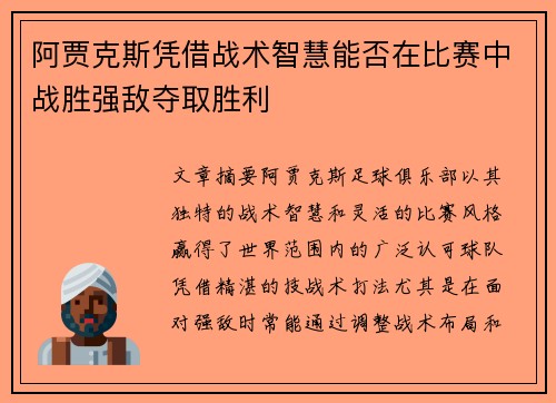 阿贾克斯凭借战术智慧能否在比赛中战胜强敌夺取胜利
