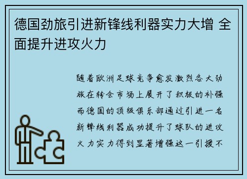 德国劲旅引进新锋线利器实力大增 全面提升进攻火力