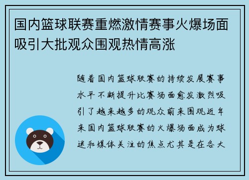 国内篮球联赛重燃激情赛事火爆场面吸引大批观众围观热情高涨