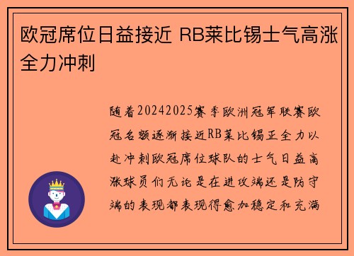欧冠席位日益接近 RB莱比锡士气高涨全力冲刺
