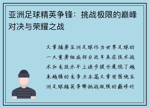 亚洲足球精英争锋：挑战极限的巅峰对决与荣耀之战