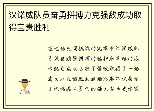 汉诺威队员奋勇拼搏力克强敌成功取得宝贵胜利