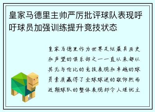 皇家马德里主帅严厉批评球队表现呼吁球员加强训练提升竞技状态