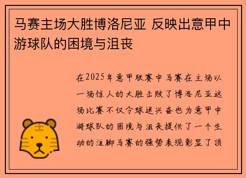 马赛主场大胜博洛尼亚 反映出意甲中游球队的困境与沮丧
