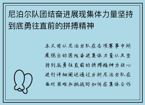 尼泊尔队团结奋进展现集体力量坚持到底勇往直前的拼搏精神