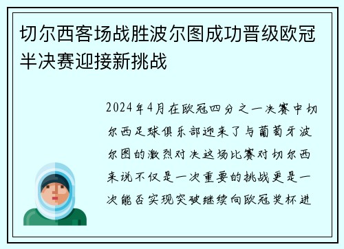 切尔西客场战胜波尔图成功晋级欧冠半决赛迎接新挑战