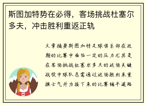 斯图加特势在必得，客场挑战杜塞尔多夫，冲击胜利重返正轨