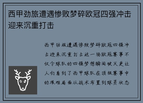 西甲劲旅遭遇惨败梦碎欧冠四强冲击迎来沉重打击