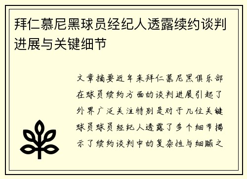拜仁慕尼黑球员经纪人透露续约谈判进展与关键细节