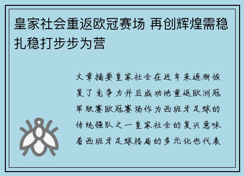 皇家社会重返欧冠赛场 再创辉煌需稳扎稳打步步为营