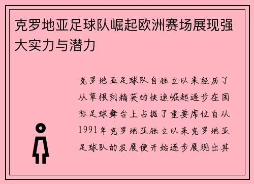 克罗地亚足球队崛起欧洲赛场展现强大实力与潜力
