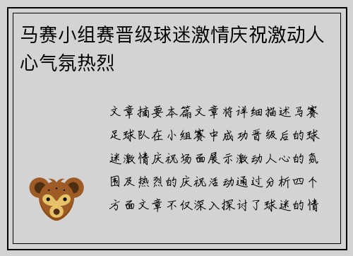 马赛小组赛晋级球迷激情庆祝激动人心气氛热烈