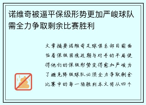 诺维奇被逼平保级形势更加严峻球队需全力争取剩余比赛胜利