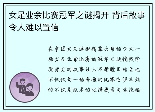 女足业余比赛冠军之谜揭开 背后故事令人难以置信