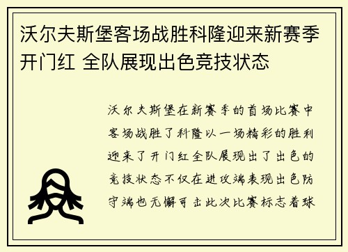 沃尔夫斯堡客场战胜科隆迎来新赛季开门红 全队展现出色竞技状态