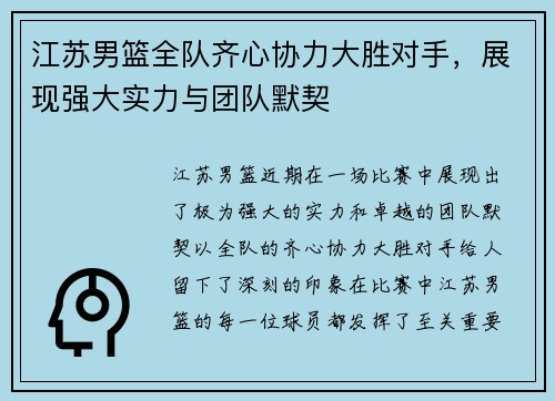 江苏男篮全队齐心协力大胜对手，展现强大实力与团队默契