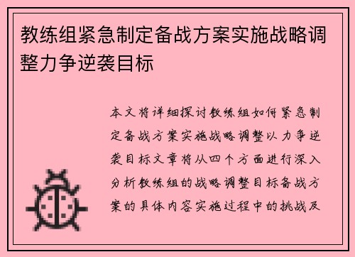 教练组紧急制定备战方案实施战略调整力争逆袭目标