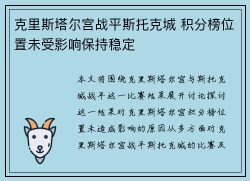 克里斯塔尔宫战平斯托克城 积分榜位置未受影响保持稳定